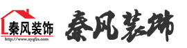 新余裝修公司推薦-秦風(fēng)裝飾，口碑好靠譜-新余裝修公司哪家好，新余裝修公司哪家靠譜，秦風(fēng)裝修公司