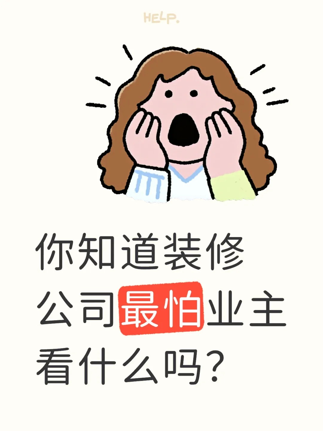新余裝修公司的秘密---你知道裝修公司最怕業(yè)主看什么嗎？