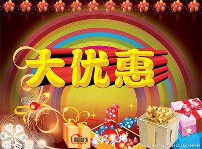 近期裝修優(yōu)惠活動(dòng)……，和您不見不散！